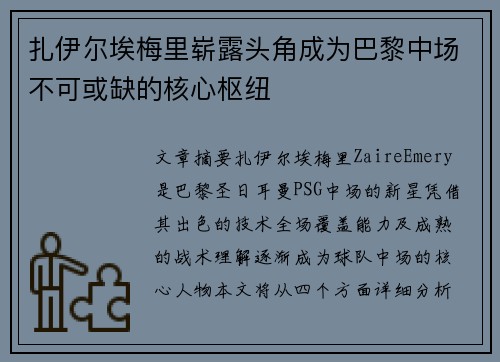 扎伊尔埃梅里崭露头角成为巴黎中场不可或缺的核心枢纽