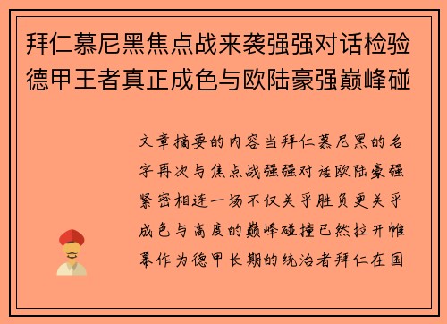 拜仁慕尼黑焦点战来袭强强对话检验德甲王者真正成色与欧陆豪强巅峰碰撞 拜仁慕尼黑焦点战来袭强强对话检验德甲王者真正成色与欧陆豪强巅峰碰撞