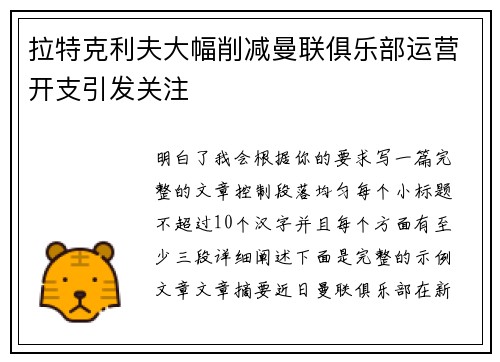 拉特克利夫大幅削减曼联俱乐部运营开支引发关注