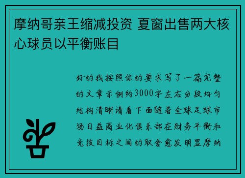 摩纳哥亲王缩减投资 夏窗出售两大核心球员以平衡账目
