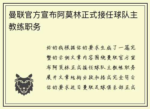 曼联官方宣布阿莫林正式接任球队主教练职务