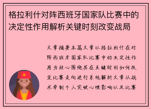 格拉利什对阵西班牙国家队比赛中的决定性作用解析关键时刻改变战局