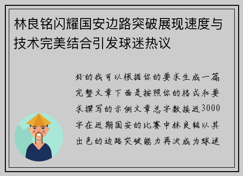 林良铭闪耀国安边路突破展现速度与技术完美结合引发球迷热议