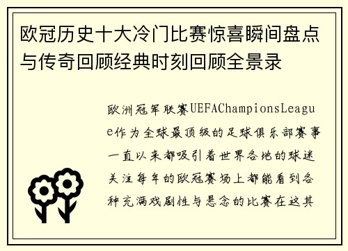 欧冠历史十大冷门比赛惊喜瞬间盘点与传奇回顾经典时刻回顾全景录