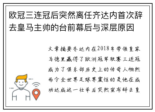 欧冠三连冠后突然离任齐达内首次辞去皇马主帅的台前幕后与深层原因