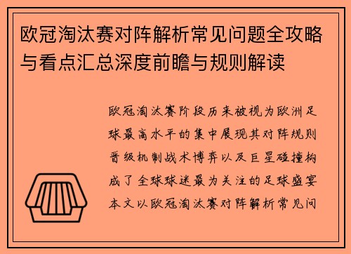 欧冠淘汰赛对阵解析常见问题全攻略与看点汇总深度前瞻与规则解读
