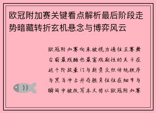 欧冠附加赛关键看点解析最后阶段走势暗藏转折玄机悬念与博弈风云 欧冠附加赛关键看点解析最后阶段走势暗藏转折玄机悬念与博弈风云