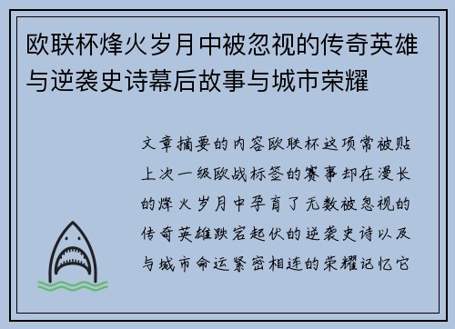 欧联杯烽火岁月中被忽视的传奇英雄与逆袭史诗幕后故事与城市荣耀 欧联杯烽火岁月中被忽视的传奇英雄与逆袭史诗幕后故事与城市荣耀