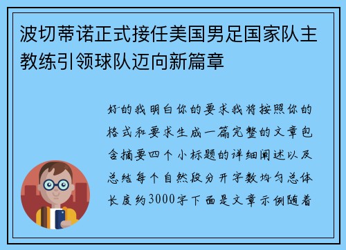 波切蒂诺正式接任美国男足国家队主教练引领球队迈向新篇章