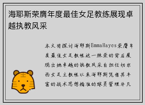 海耶斯荣膺年度最佳女足教练展现卓越执教风采