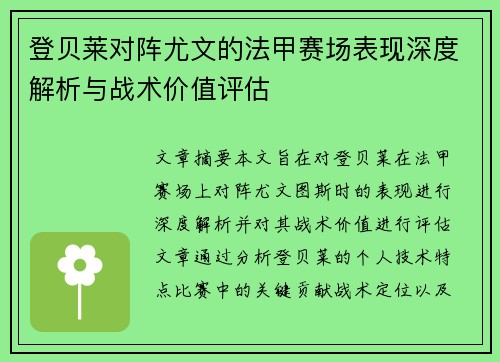 登贝莱对阵尤文的法甲赛场表现深度解析与战术价值评估