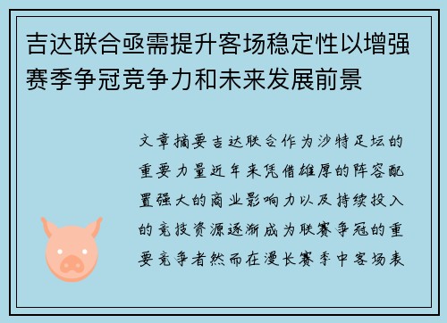 吉达联合亟需提升客场稳定性以增强赛季争冠竞争力和未来发展前景